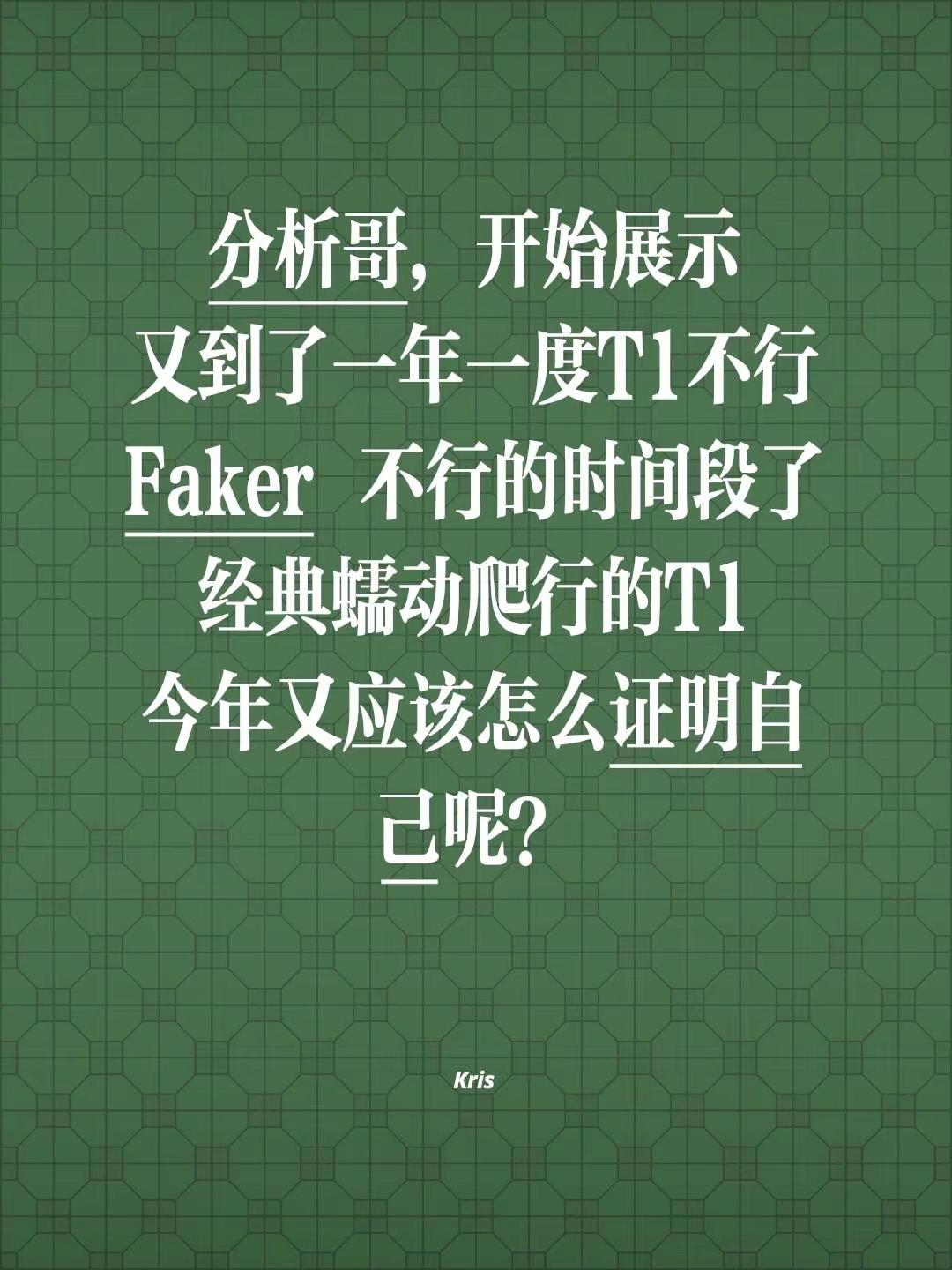 分析哥，开始展示又到了一年一度T1不行Faker 不行的时间段了经典蠕动爬行的T1今年又应该怎么证明自己呢？李相赫faker t1战队 lol faker