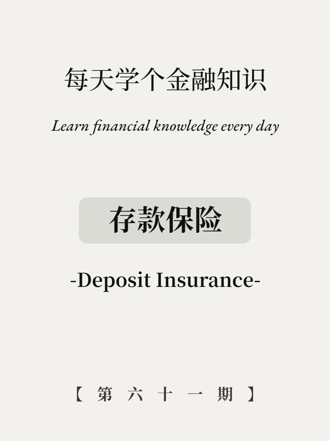 不要在一家银行存款超过50万？真相揭秘！