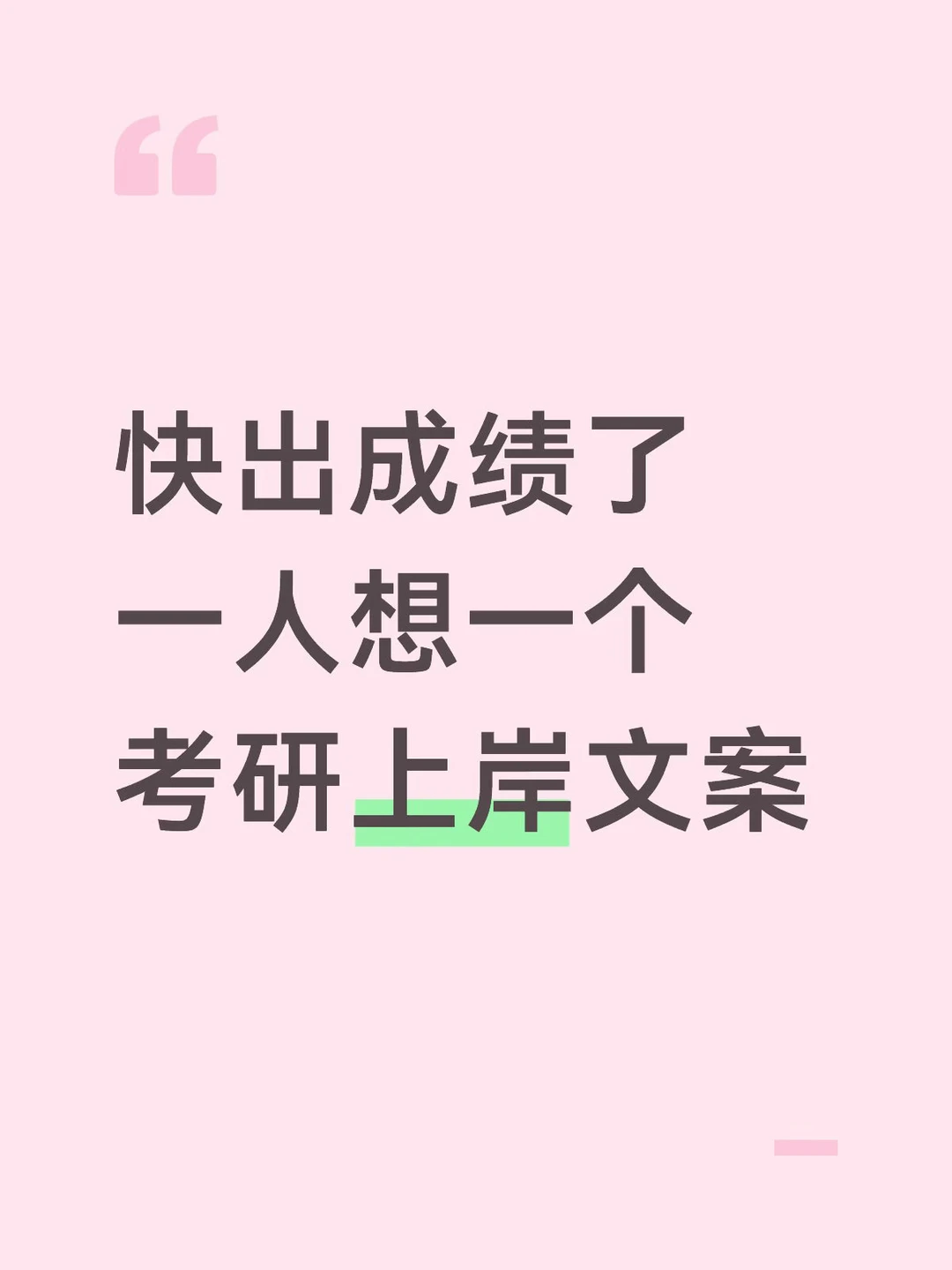 家人们…考研成绩真的马上要出来了吗
