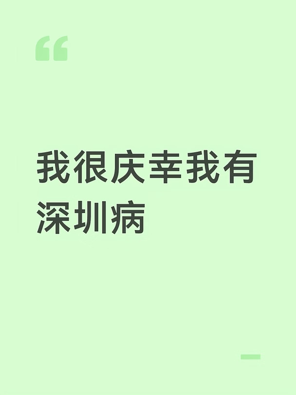 我有深圳病。