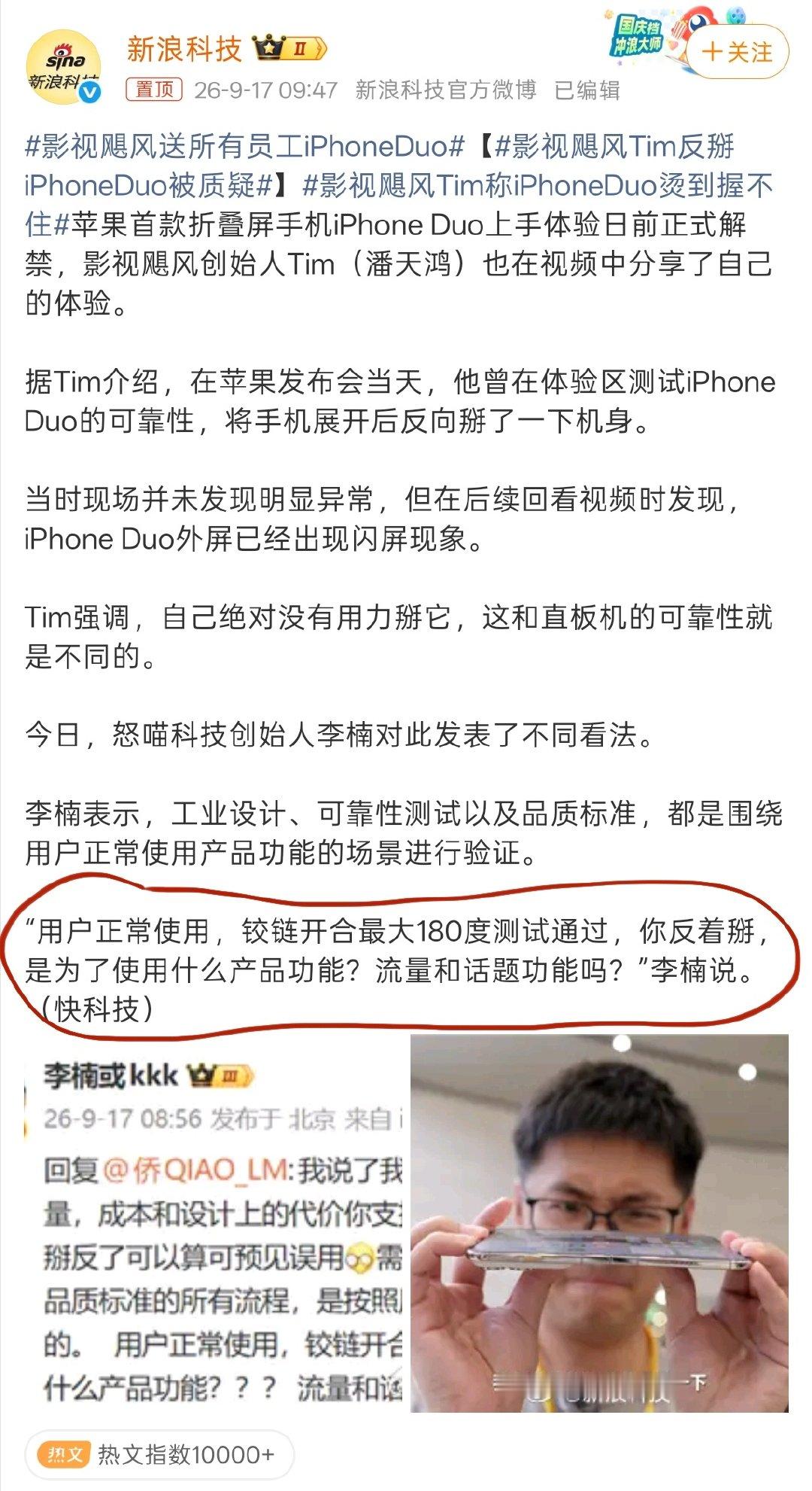 #影视飓风Tim反掰iPhoneDuo被质疑# 这要是放国产，轻轻反向一掰就闪屏，那可就是另一种质量不行的说法了，到了果子这里，有理由了，成不正常使用了[污]

国产的东西，你永远要拿出200％的品质
老外的东西，及格就算满分[流汗] ​
