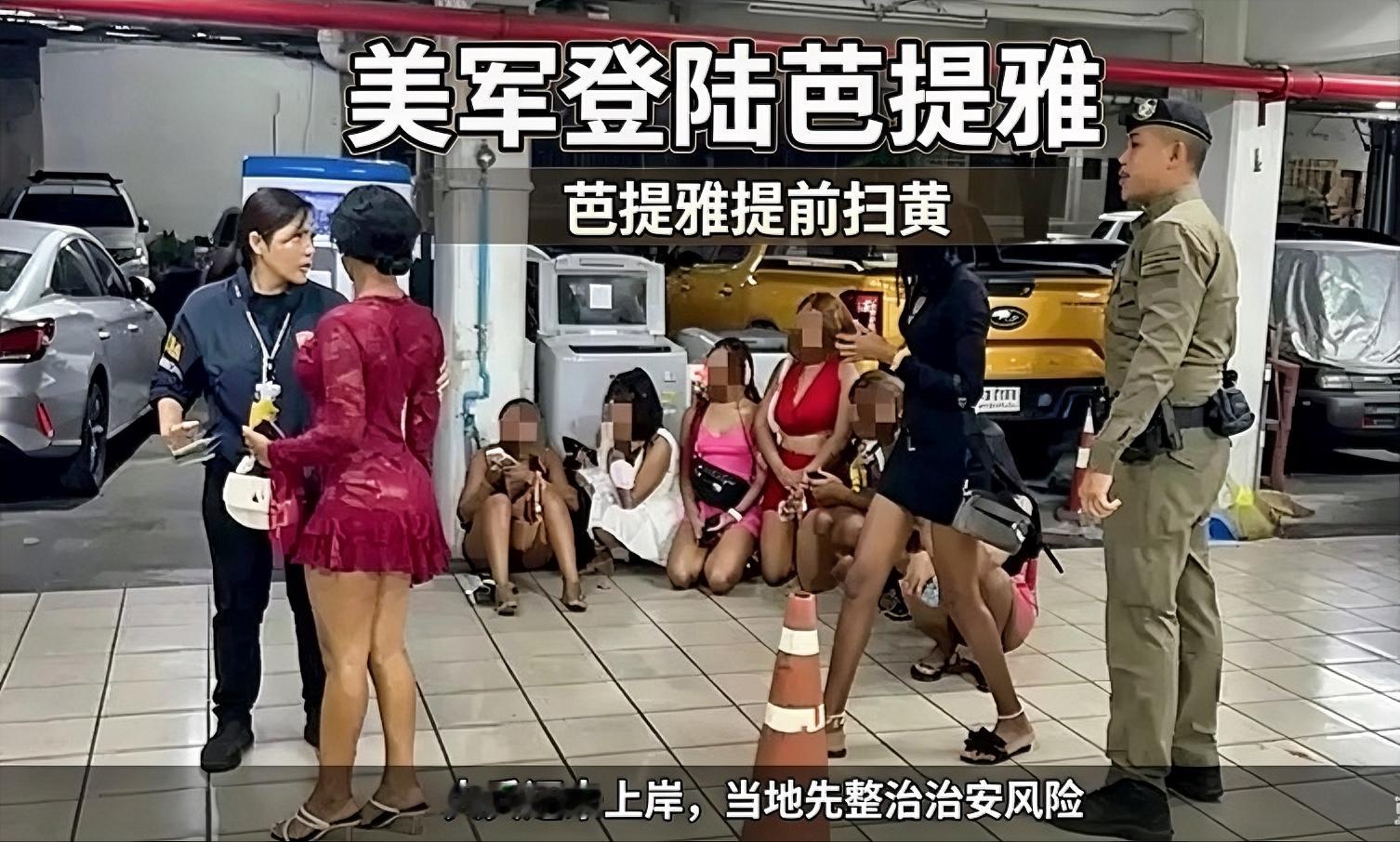 咱就说说芭提雅这桩挺有意思的事儿。

美国林肯号航母马上就要停靠泰国芭提雅，军舰还没进港，当地警方这边先动手，来了一场扫黄行动，抓了不少人，现场就是咱们看到这个场面。

大伙琢磨琢磨，为啥要赶在美军上岸之前急着搞这一出？

这些水兵长时间在海上漂泊，闷在航母上面，精神高度紧绷。好不容易靠岸休整，上岸