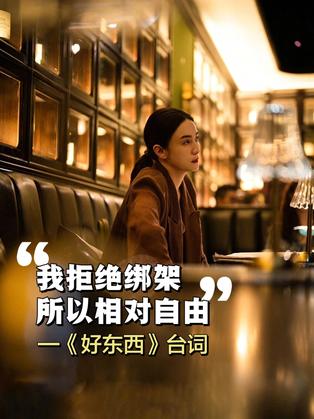 我拒绝绑架，所以相对自由❗️《好东西》台词