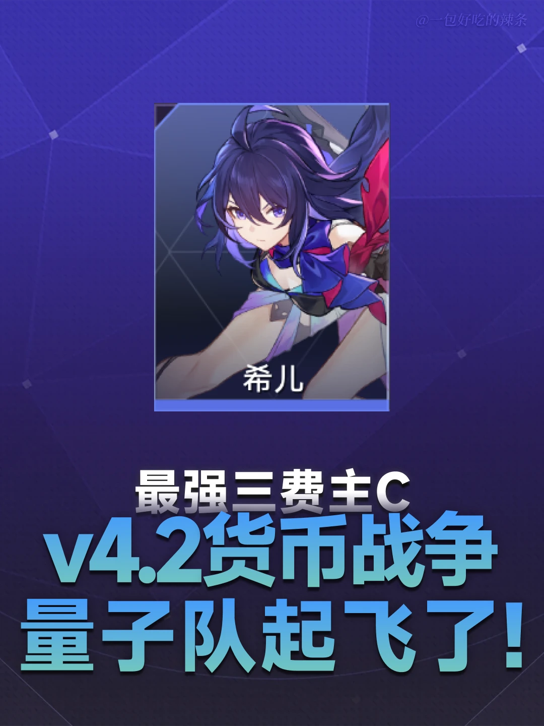 4.2货币战争最强阵容？试用希儿带你冲A8 40
