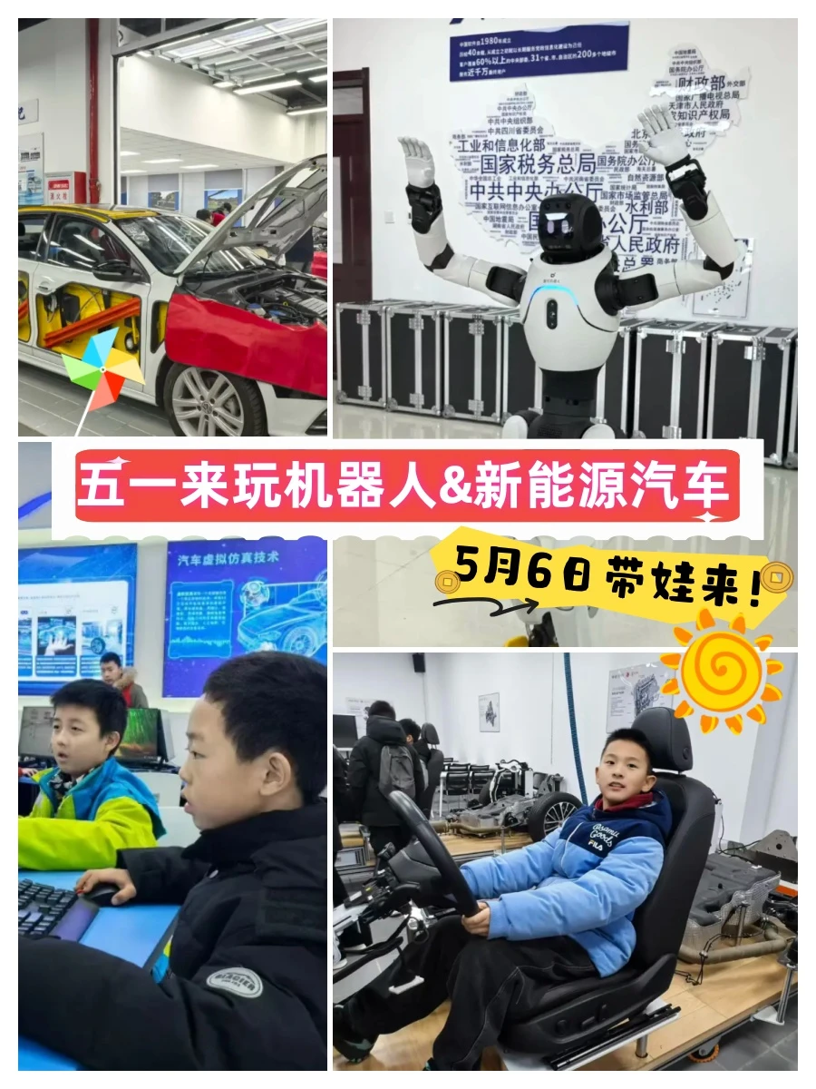 在烟台！五一带孩子与机器人&新能源汽车玩