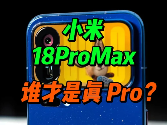 小米18ProMax海外开箱