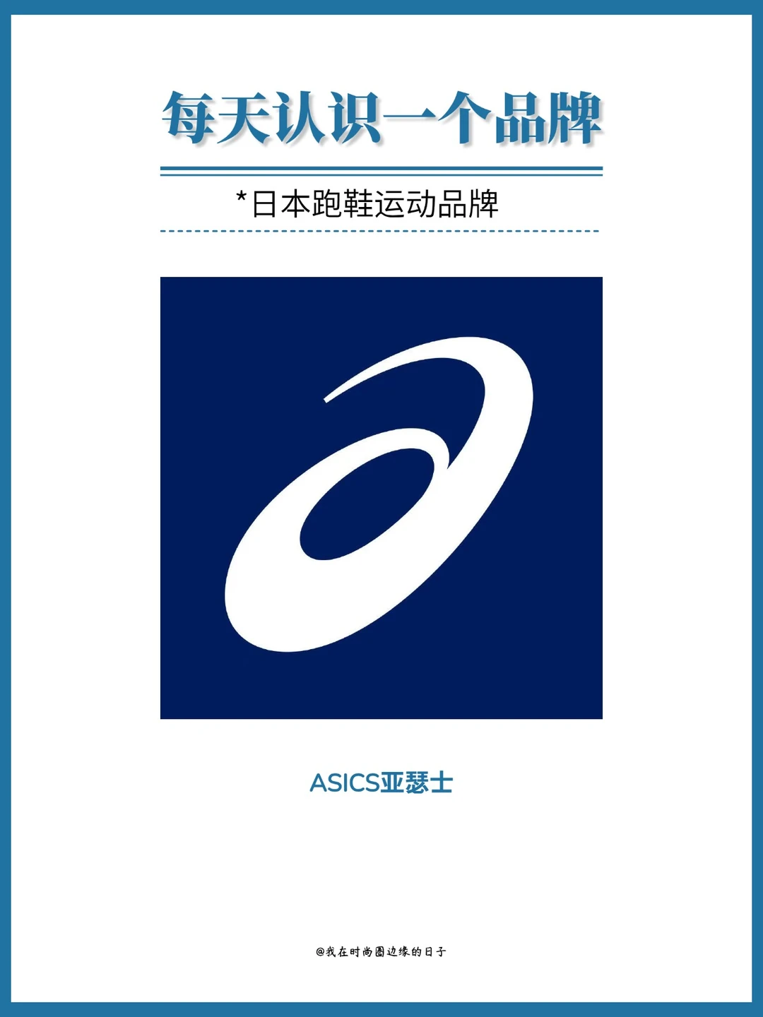 每天认识一个品牌｜亚瑟士ASICS