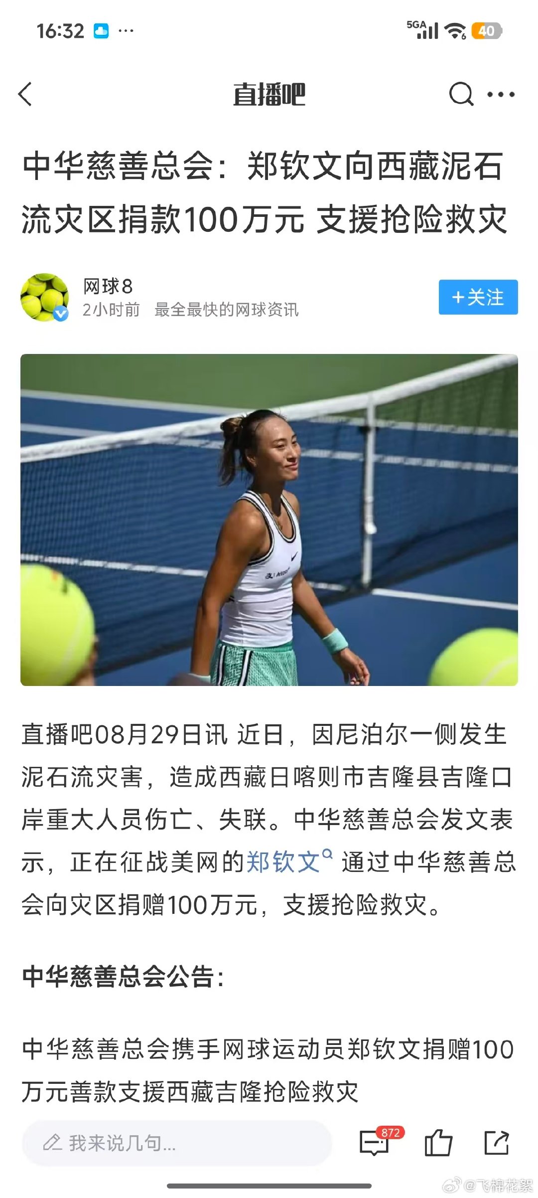 郑钦文不容易，受伤后状态一直不好，团队收入估计不容乐观，还是拿了 100 万支援西藏抢险救灾 ​
