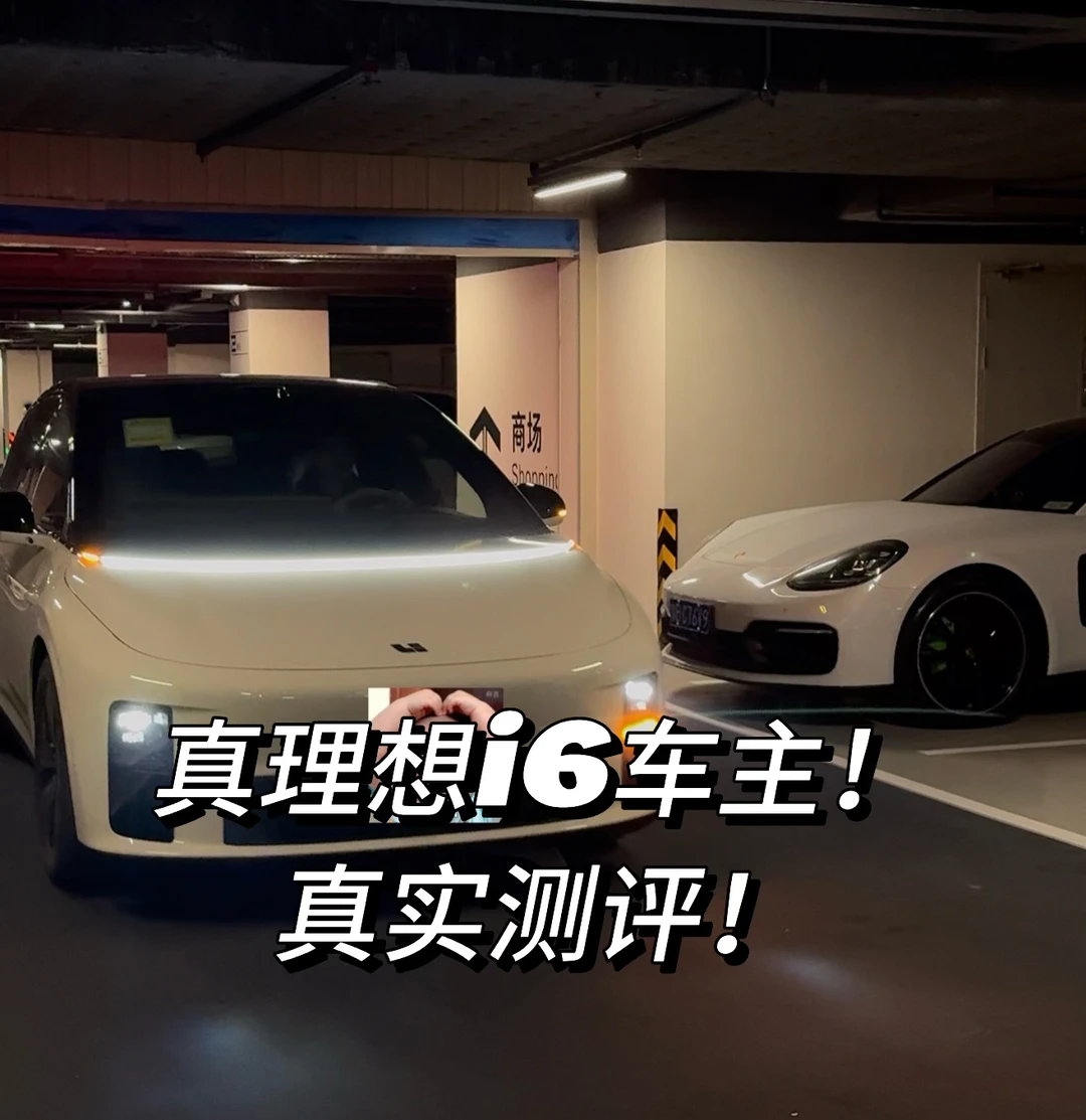 镇理想i6车主 真实测评！