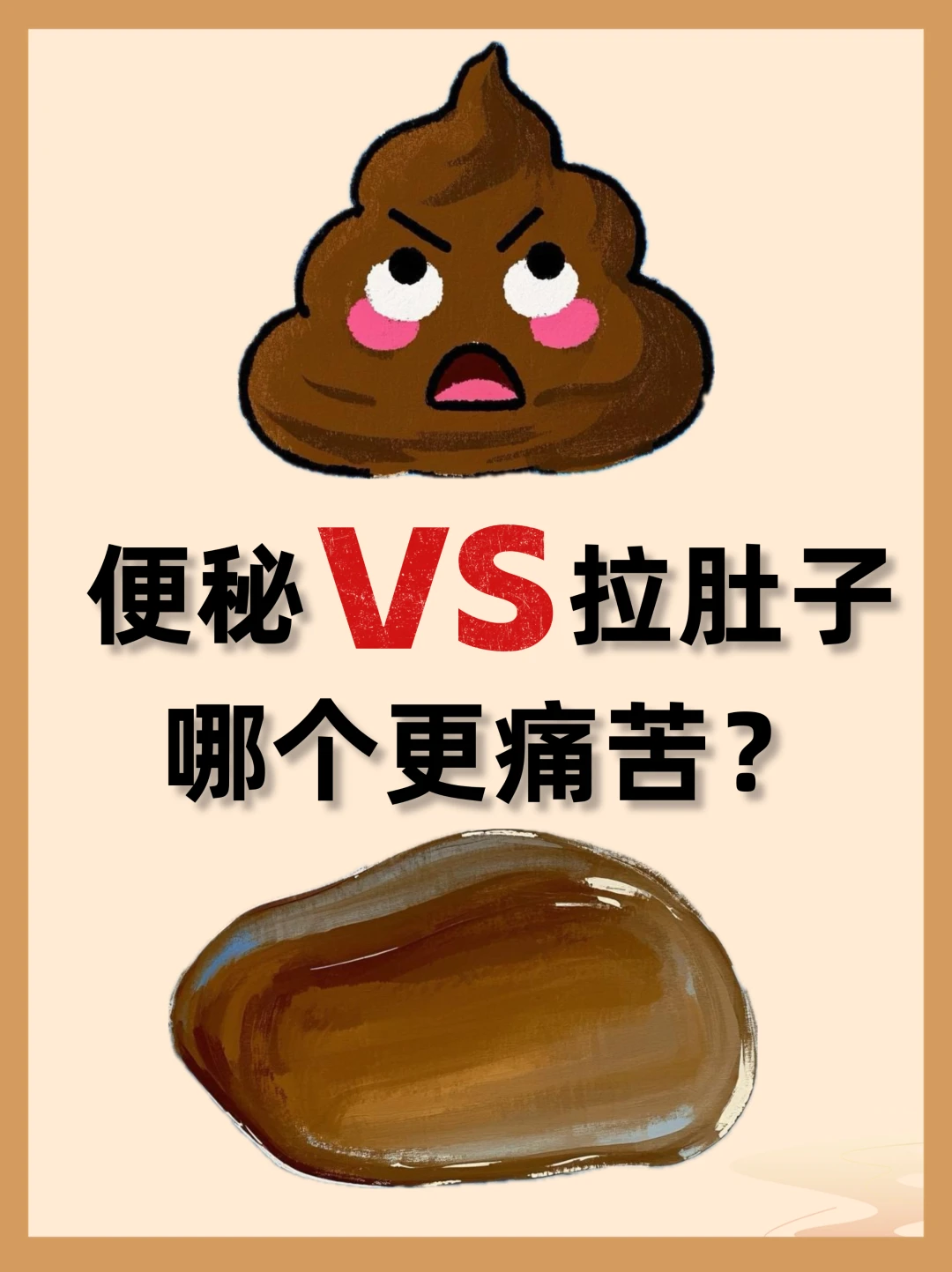 💩便秘和拉肚子哪个更痛苦？