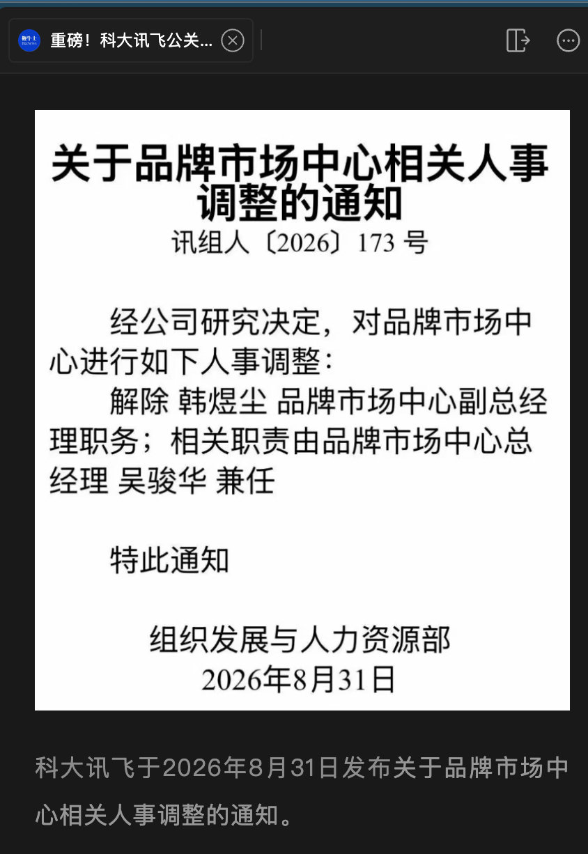 科大讯飞公关副总裁被解除职务[傻眼]

#科大讯飞公关副总裁被解除职务#，韩煜尘此前为科大讯飞集团公关副总裁，于2018年底加入该公司并负责组建集团公关部，在公众传播及危机公关领域拥有超过十年的从业经验。他曾在阿里巴巴、360 等企业担任市场公关及公关总监职务。（信息来源：鞭牛士） ​​​​