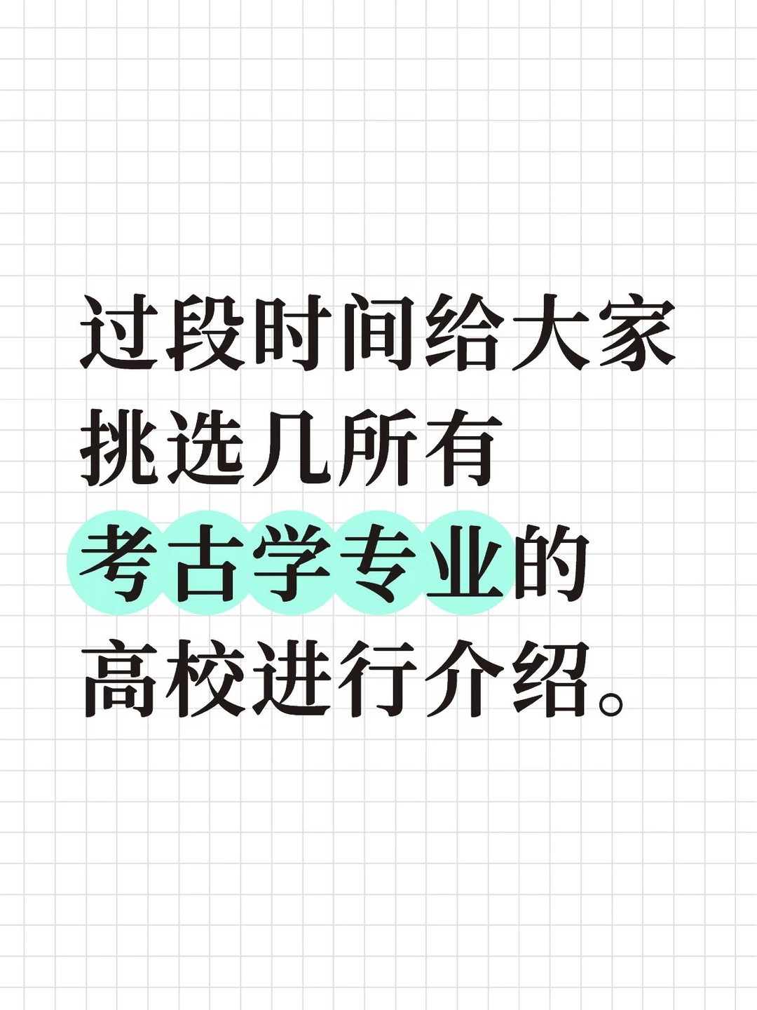 不少同学并不了解各高校考古学专业的特点