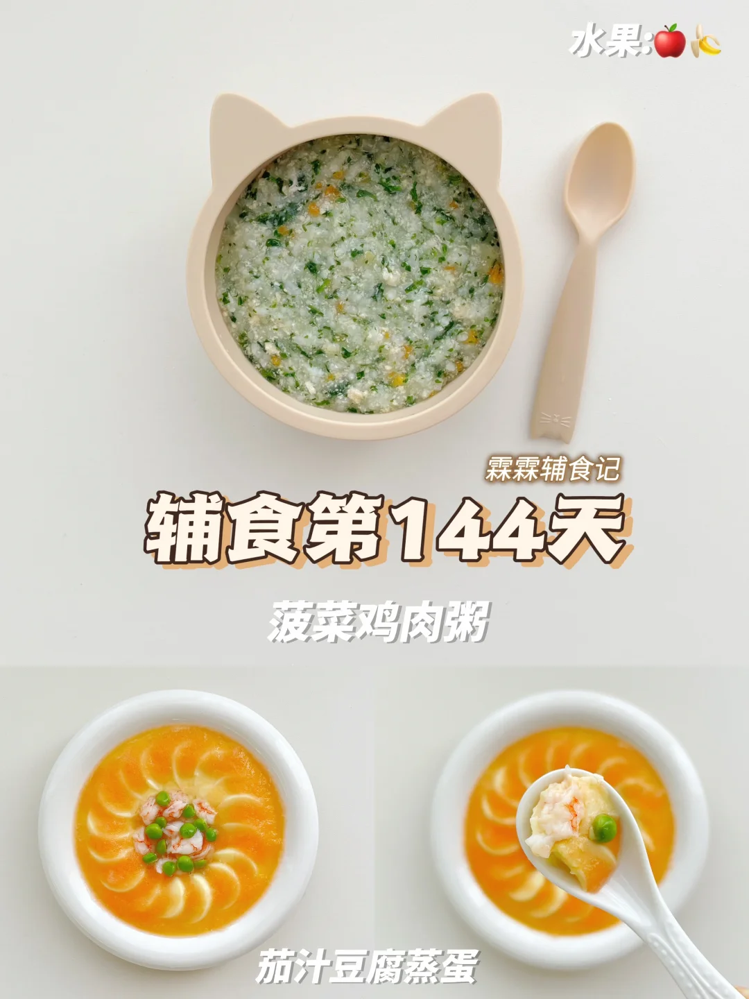 10m+25 | 菠菜鸡肉粥➕茄汁豆腐蒸蛋