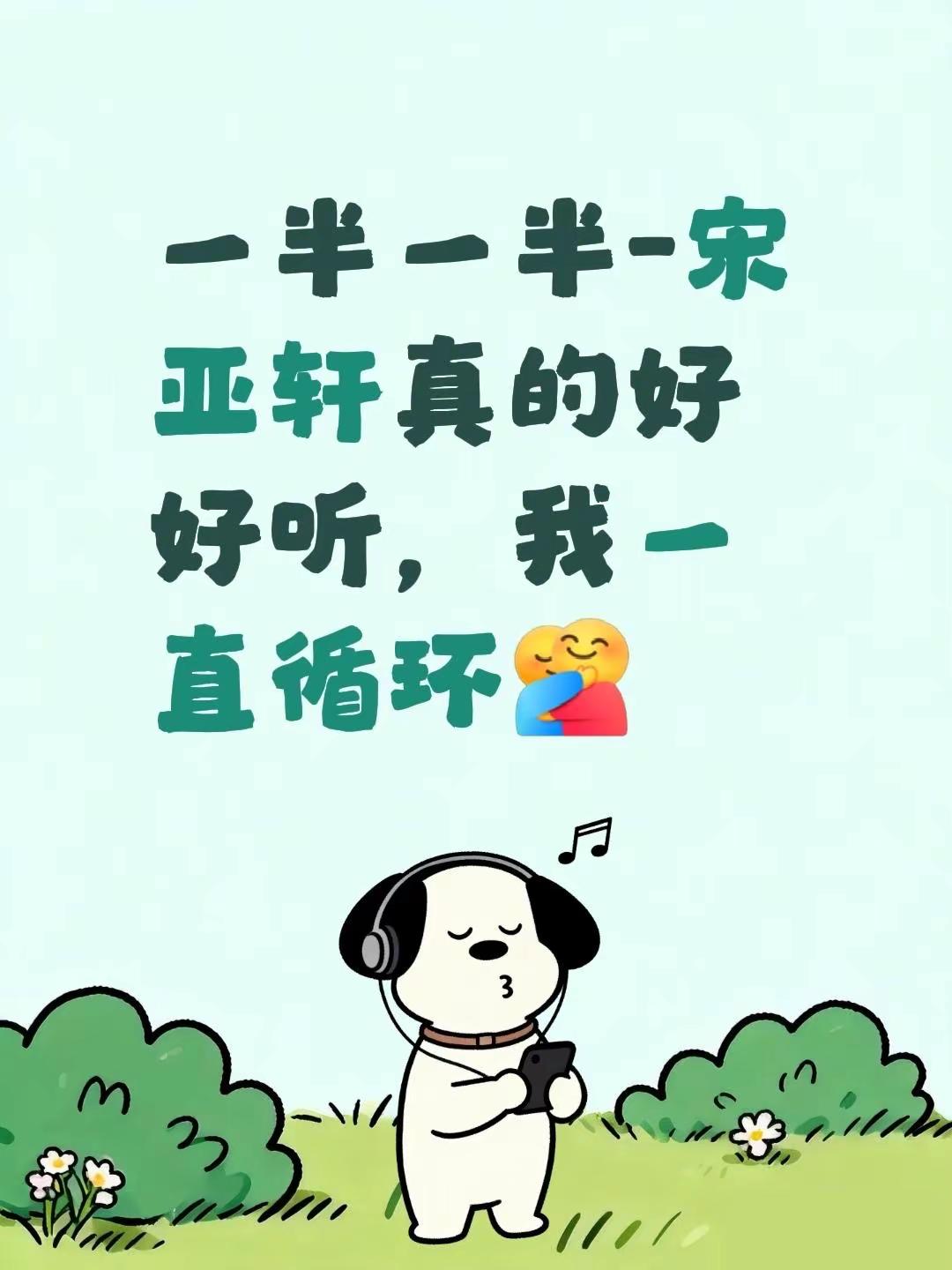 一半一半-宋亚轩真的好好听，我一直循环宋亚轩 一半一半