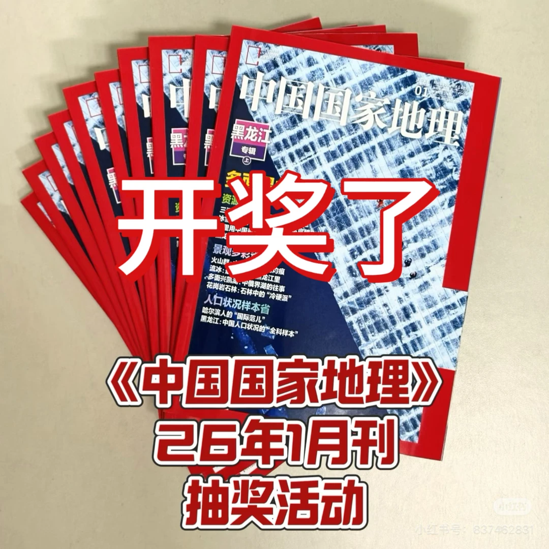 《中国国家地理》26年1月签名杂志开奖了！