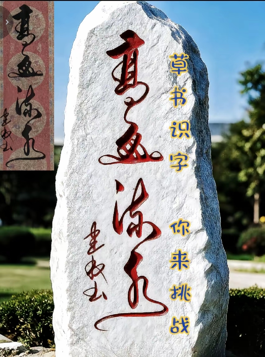 不是我吹！石头上这几个字，问了800个人了，没一个能看懂！谁要是能全认出来，绝对