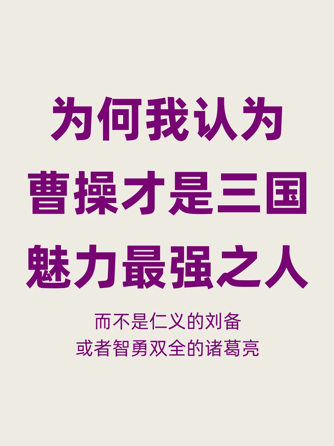 为何我会认为三国魅力最强的人是曹操？