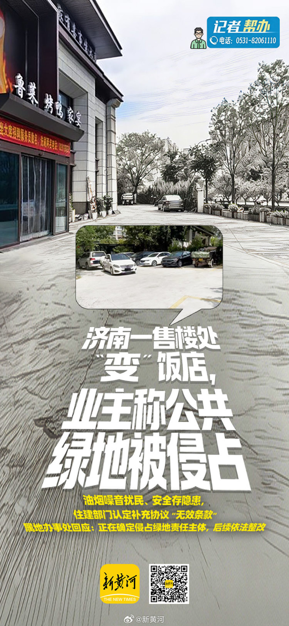 【#济南万和府小区售楼处变饭店最新进展#  ：公共绿地权属归全体业主，相关部门约谈责任方限期恢复】9月10日，新黄河以《济南一小区售楼处“变”饭店，业主称“公共绿地被侵占”，振兴街街道办事处回应》为题，报道了济南市槐荫区万和府小区13号楼由原售楼处出售给个人，后又出租经营餐饮，引发油烟、 ​