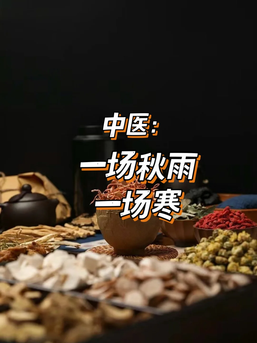 一场秋雨一场寒，秋冬养生这样做才对