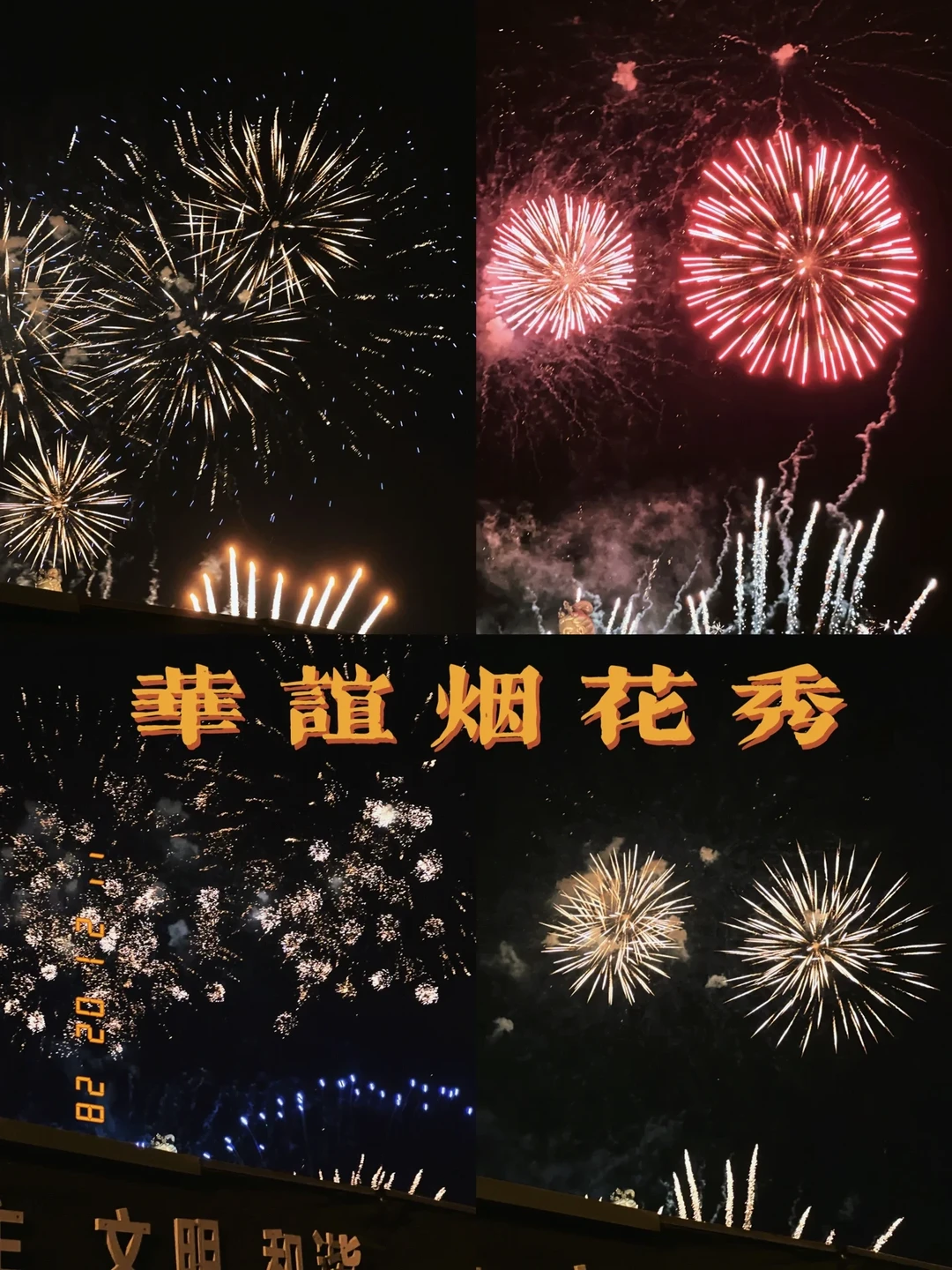 苏州华谊烟花秀 | 和这个夏天说再见👋🏻