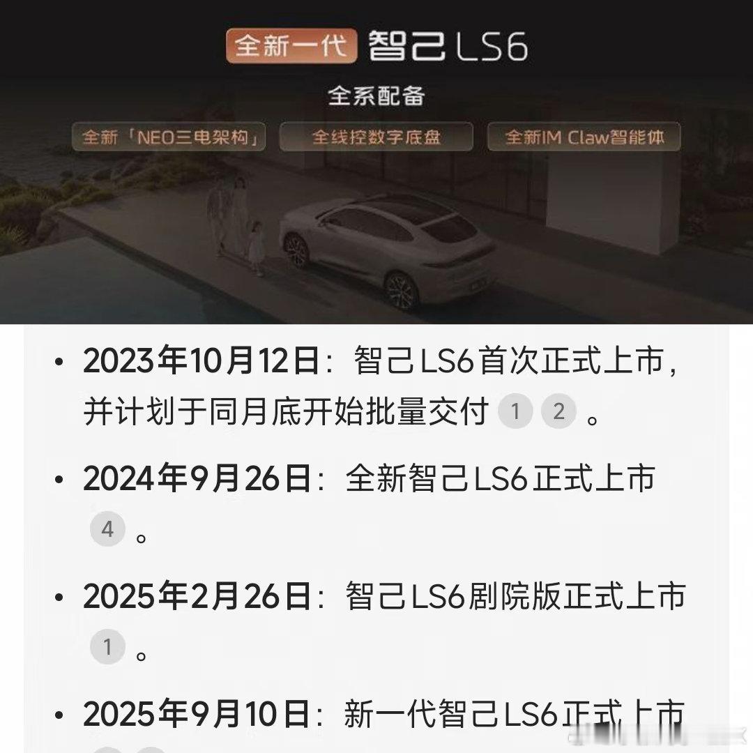 智己LS6遵循一年一换代，一年一全新的更新节奏。
2023年10月，首次上市。
2024年9月，全新上市。
2025年9月，新一代上市。
2026年9月，全新一代上市。
稳定程度堪比苹果iPhone，每年9月不见不散。
#2026成都车展##新能源汽车# ​