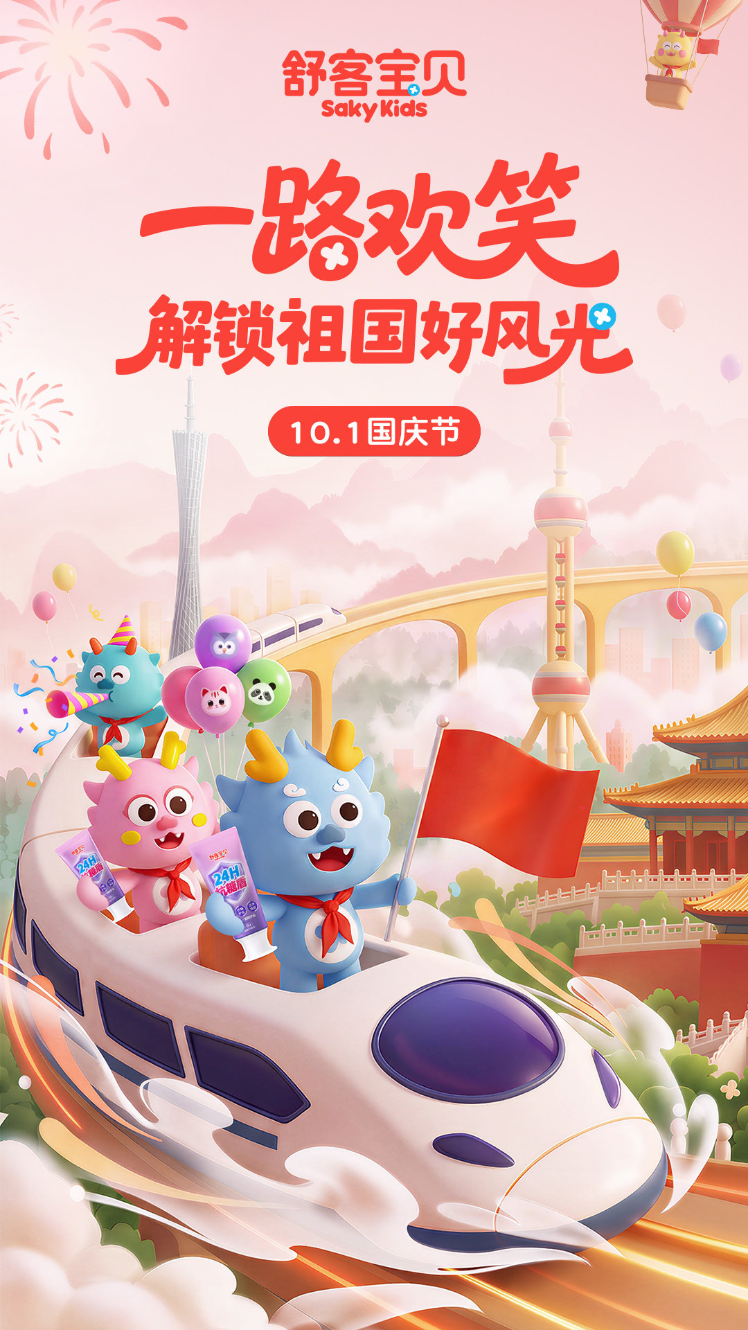 十一国庆节快乐[打call]今年计划带着宝贝去哪玩呢？
假期悠长，带上舒客宝贝「抗糖盾」[奶牛猫]
24小时长效抗糖酸防蛀加持，和舒客宝贝一路欢笑，游遍祖国大好河山✨
#儿童口腔护理就选舒客宝贝# #国庆节#白岩松谈儿童蛀牙危害# ​