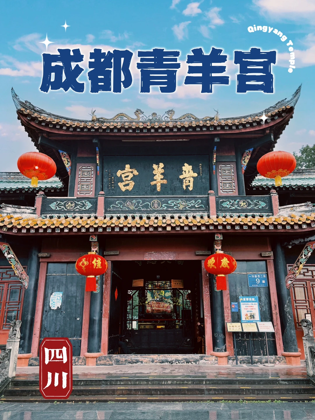 94.成都青羊宫，磁场超强的“川西第一道观”🌟
