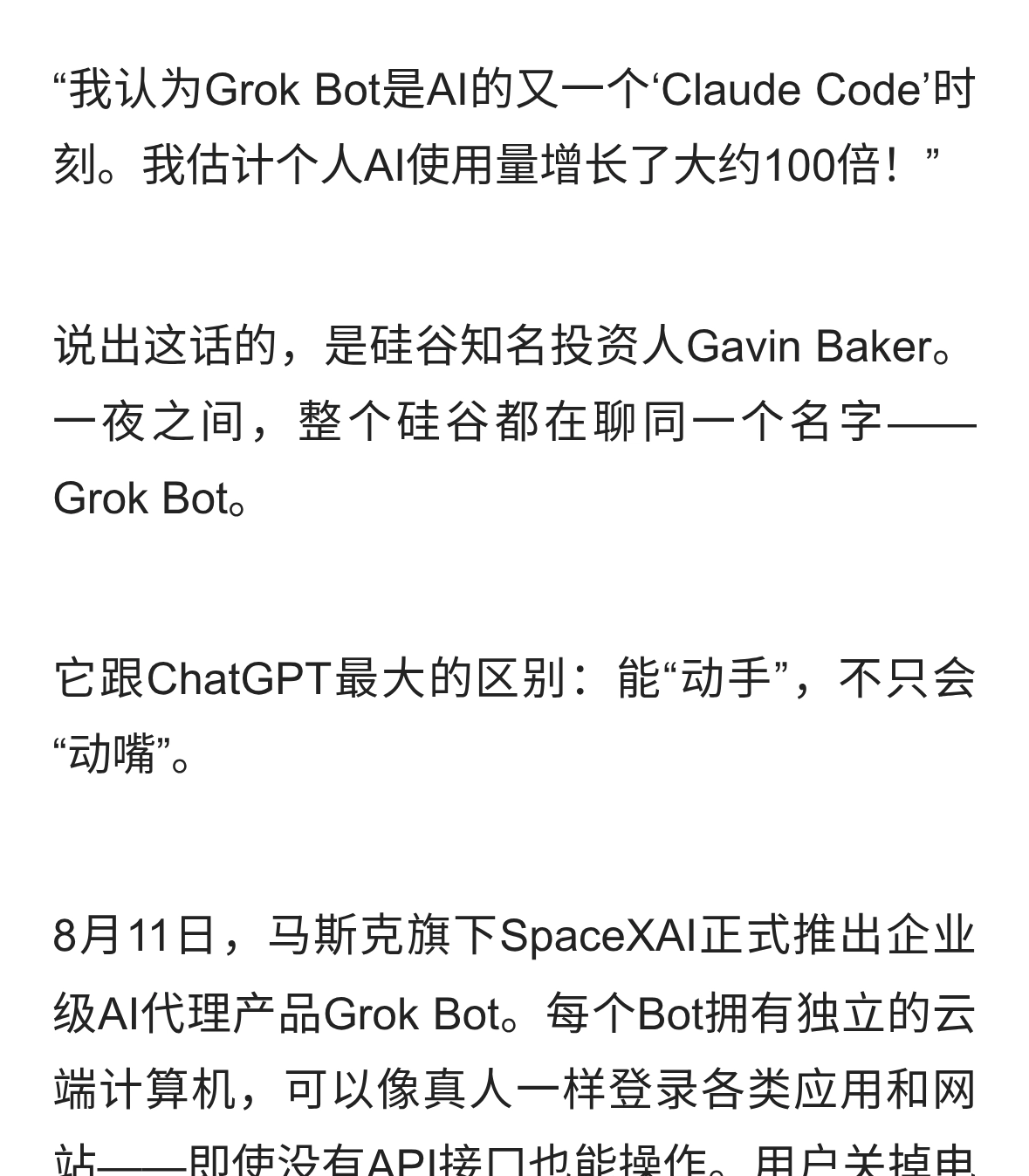 Grok Bot一夜封神！硅谷大佬直呼：我的AI用量暴增100倍