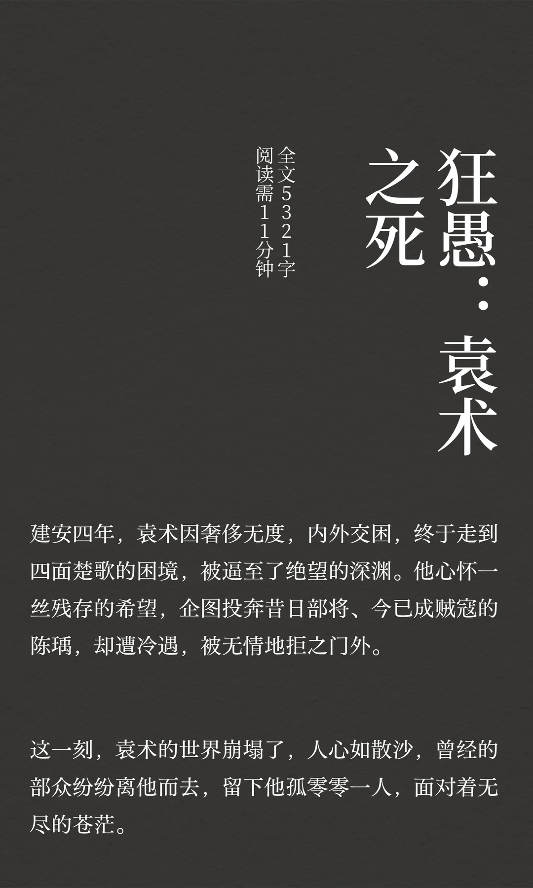 狂愚：袁术之死