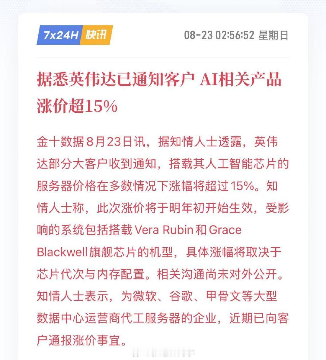 据悉英伟达已通知客户，AI相关产品涨价超15%…

这是好事啊！ ​