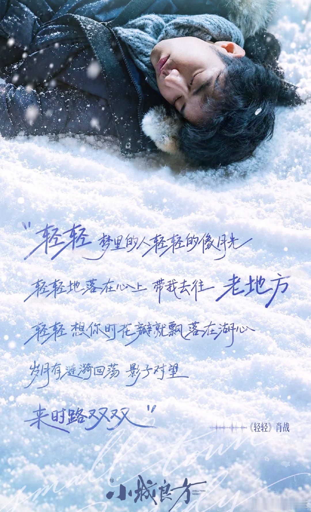 #肖战演唱会唱小城良方片尾曲轻轻#

谁被这场联动戳到了！肖战在演唱会唱起《小城良方》片尾曲《轻轻》，熟悉的歌声响起，剧里的画面跟着浮现，歌声温柔，余味很足。 ​