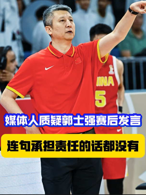 如何评价郭士强赛后反复强调球队的努力呢？