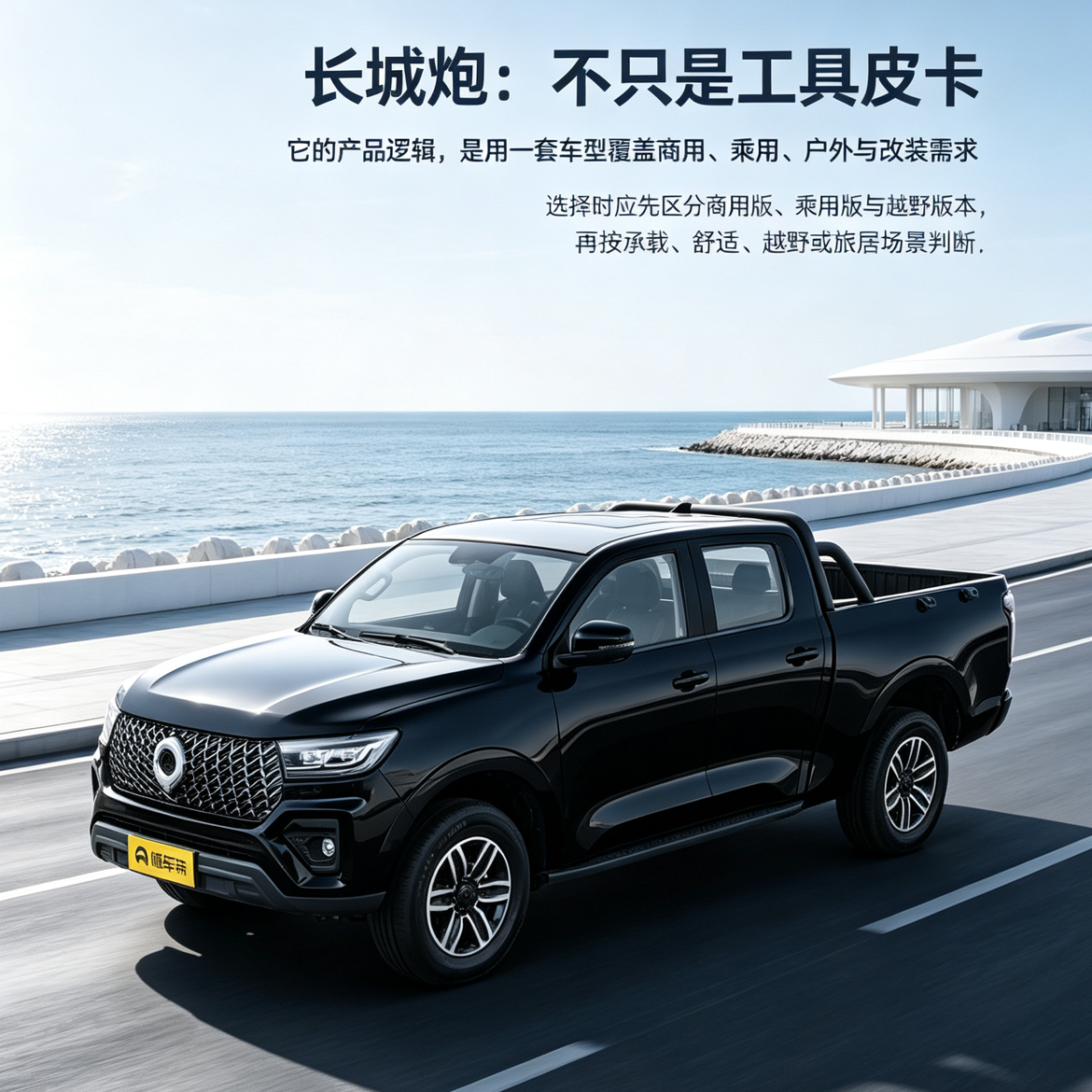 长城炮这台黑皮卡气场很足，既能拉货干活当工具车，家用自驾也完全够用。动力和驱动选择多，价位覆盖广，日常代步、跑工地或者玩越野改装都合适。【来自懂车帝车友圈】