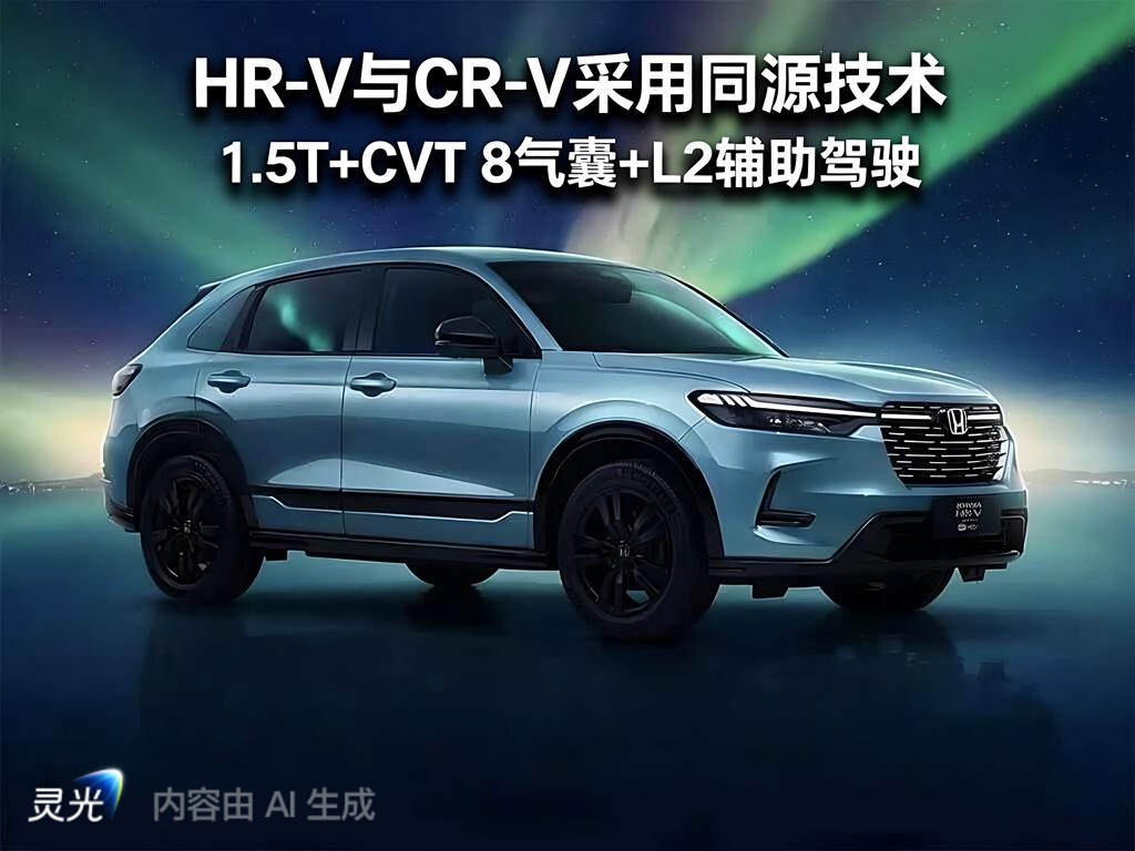 HR-V焕新上市：以品质普惠，驶向更大的世界  2026年1月8日，一...