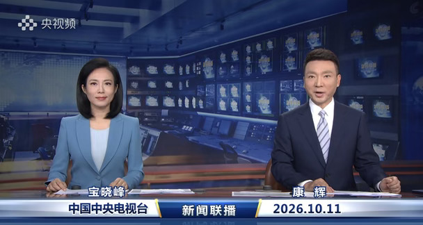 2026.10.11《新闻联播》速览