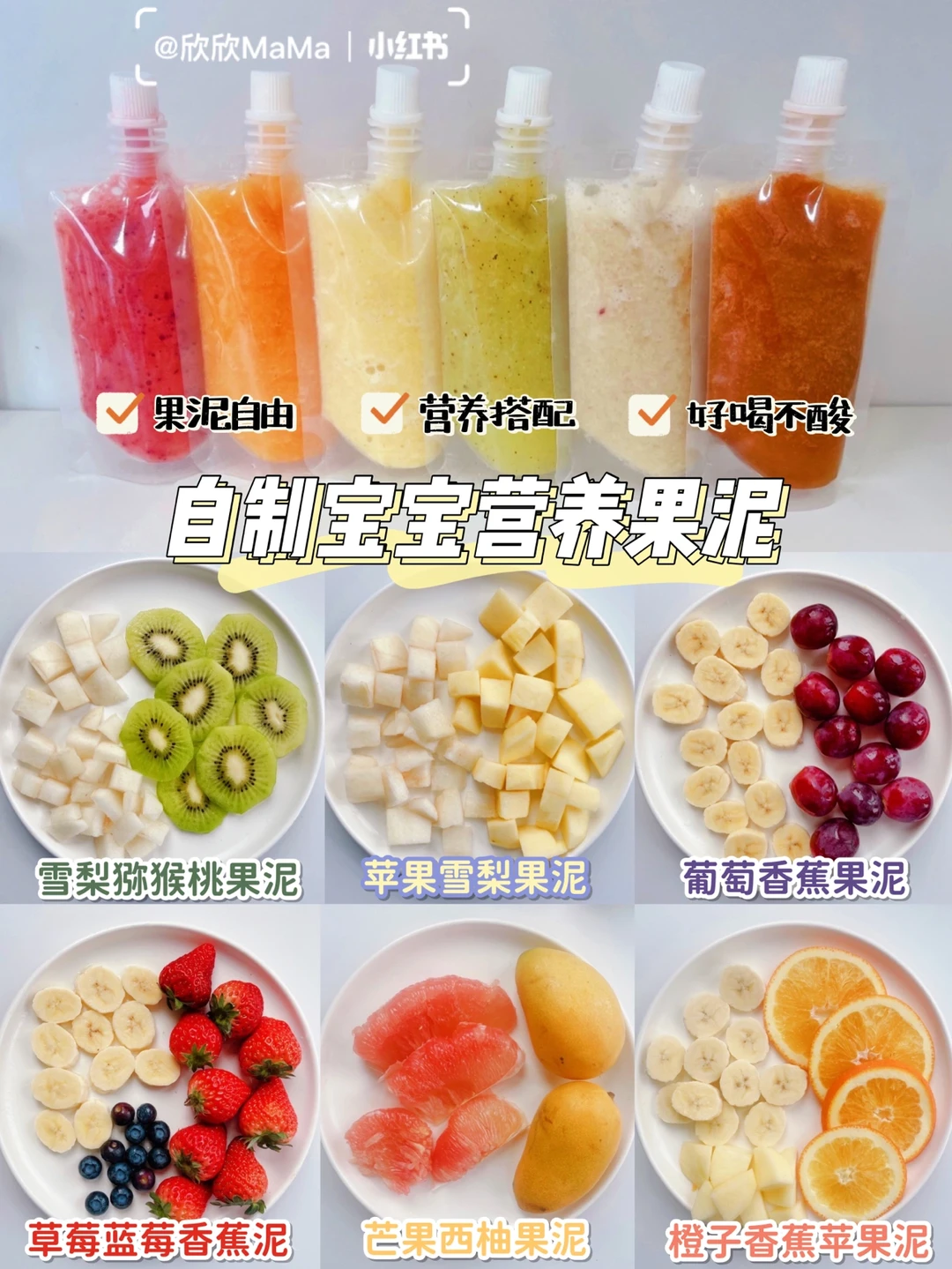 7M+自制宝宝营养果泥｜绝绝子搭配🔥｜第二辑