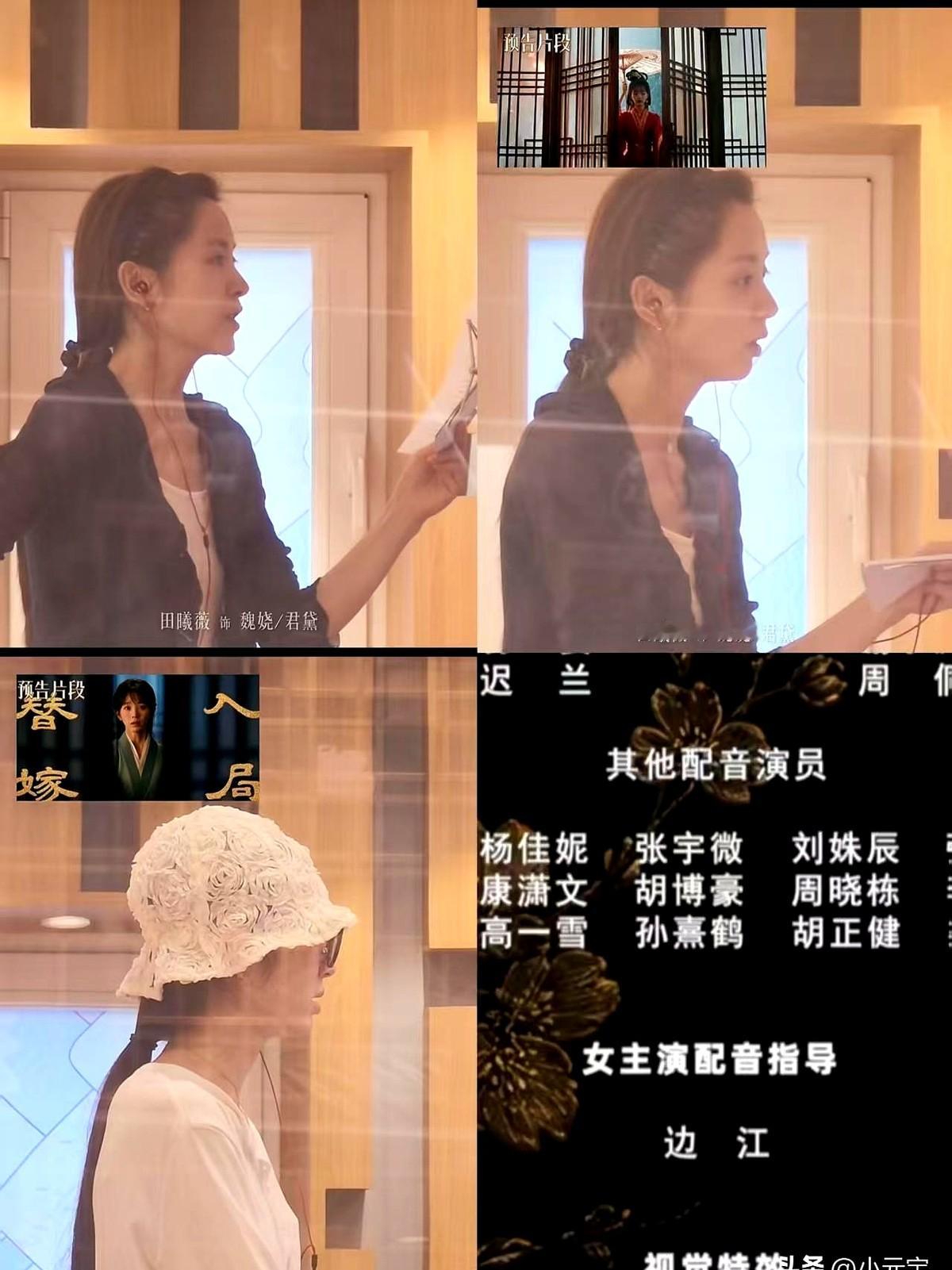 你可以质疑田曦薇的刘海或者演技，但她的台词功底真没得黑。

之前追她的剧，光看脸就行，根本不用盯字幕，字字句句清清楚楚。刚刷到她给新剧《嫁金钗》配音的现场，一查才发现，这部剧的女主配音指导居然请来了边江。

能让边江亲自把关还扛得住原声，现在的年轻花旦里，有几个能做到不看字幕就听明白的？