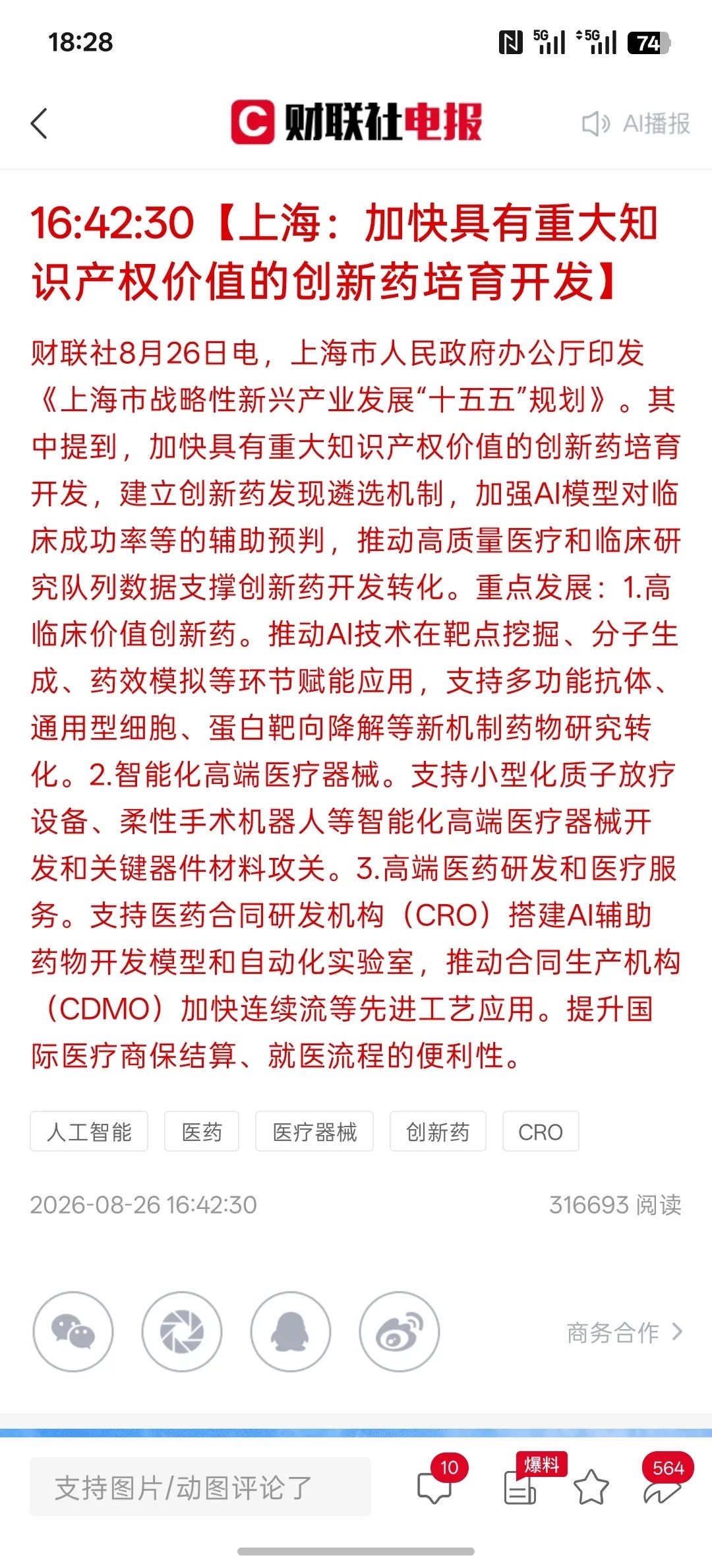 上海要加快集成电路，要推动中国高端芯片发展。上海可要成为芯片，集成电路，机器人，包括新型科技的重要战略位置！还要加快推进高端芯片产业链的发展，同时，会推动人工智能以及智能机器人的发展，像上海这样的国际都市，必然会是科技前沿最主要的发展方向，在人形机器人方面，更具备产业优势，因为未 ​