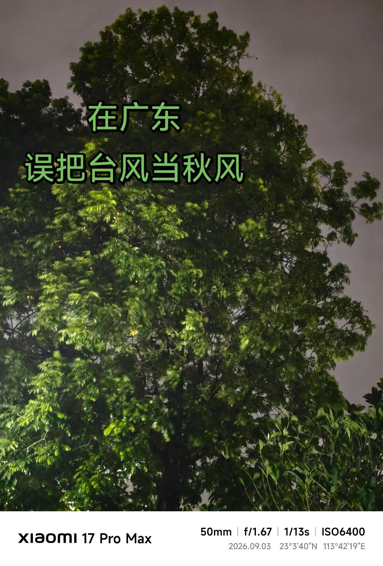 小米17promax拍摄 ，台风当秋风。小米 数码科技 小米17promax