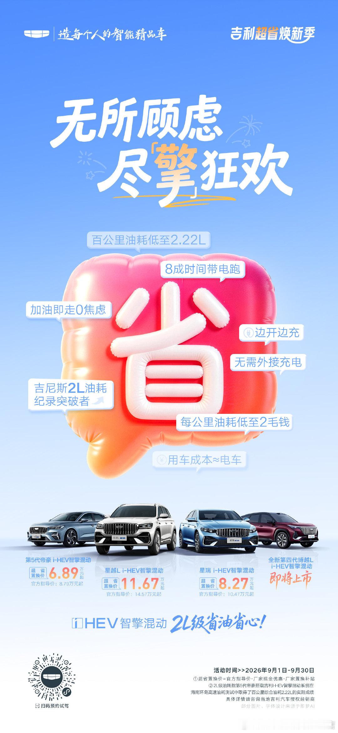 出行实力派 省心又好开🤩
开#中国星i-HEV智擎混动 
让每一次出发 尽「擎」发挥🚗
#2L纪录突破者🔋自充电真省油
#吉利超省焕新季 ​