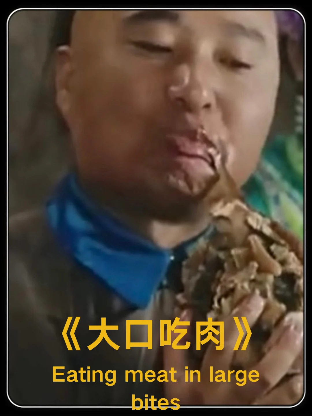 大口吃肉名场面