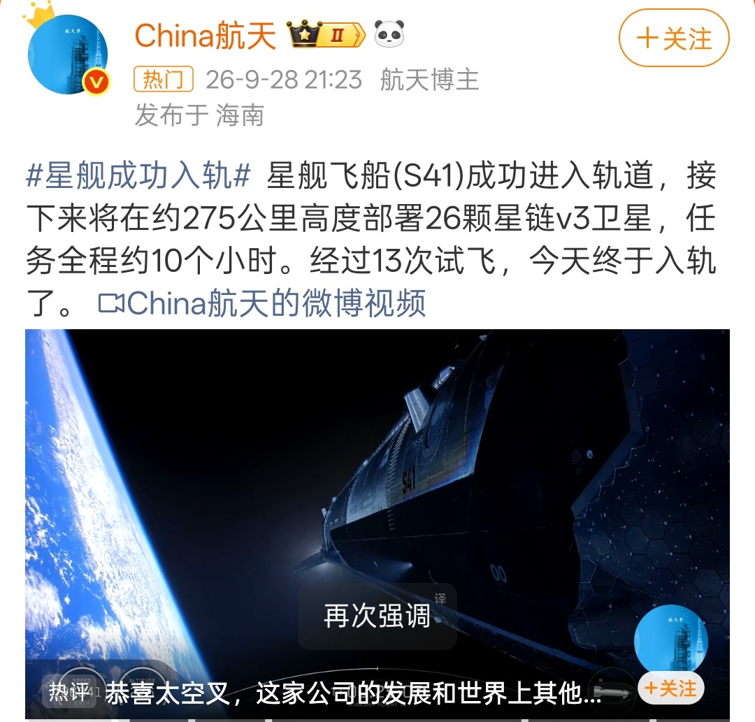 北京时间2026年9月28日晚，SpaceX重型运载火箭“星舰”第14次试飞首次成功进入地球轨道并部署26颗星链V3卫星，标志着这款人类史上最大火箭从试验正式迈入商业运营阶段，但飞行中一台发动机曾意外