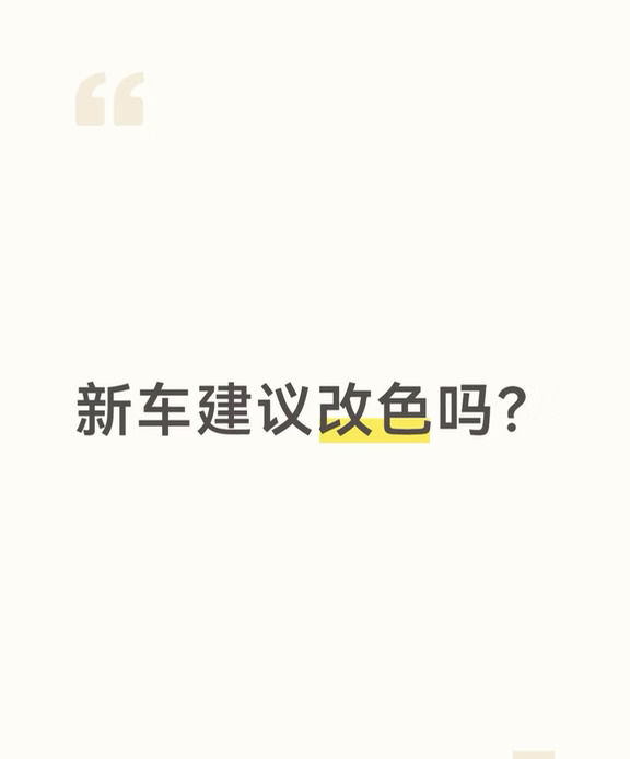 大家买车的时候、会改色吗？