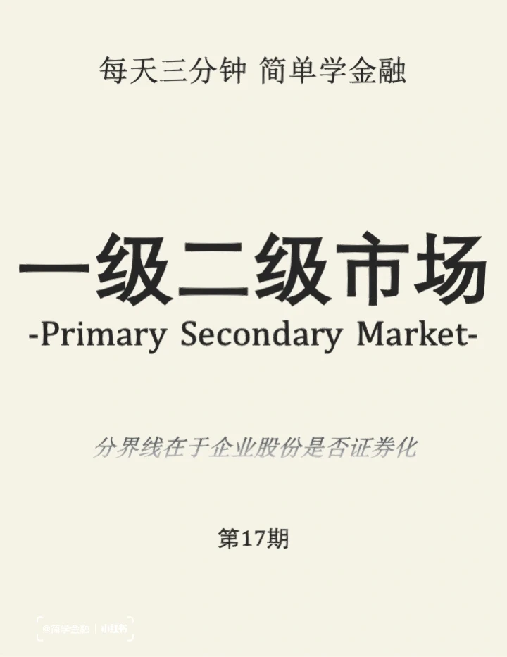 简学金融第17期:一级二级市场