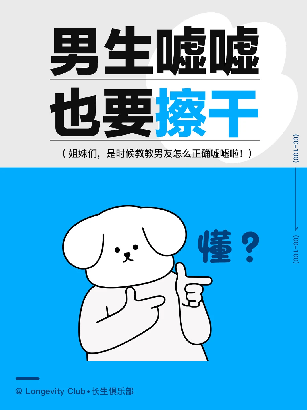 拜托，男生嘘嘘也要擦干噢