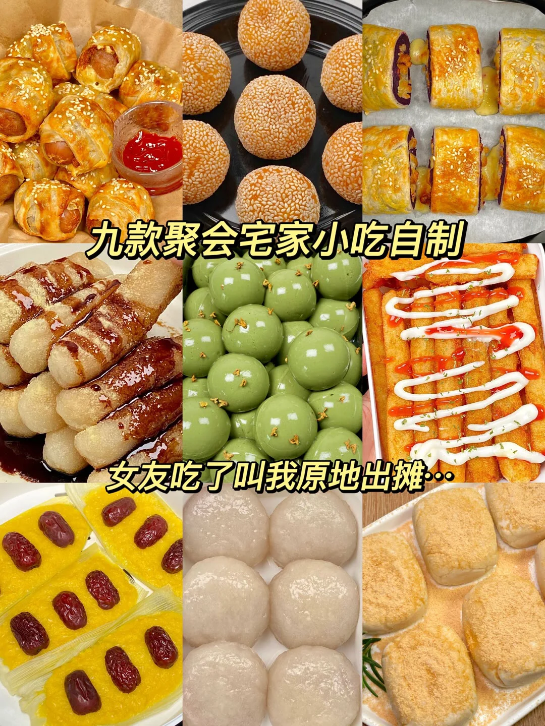 九款宅家自制小吃
