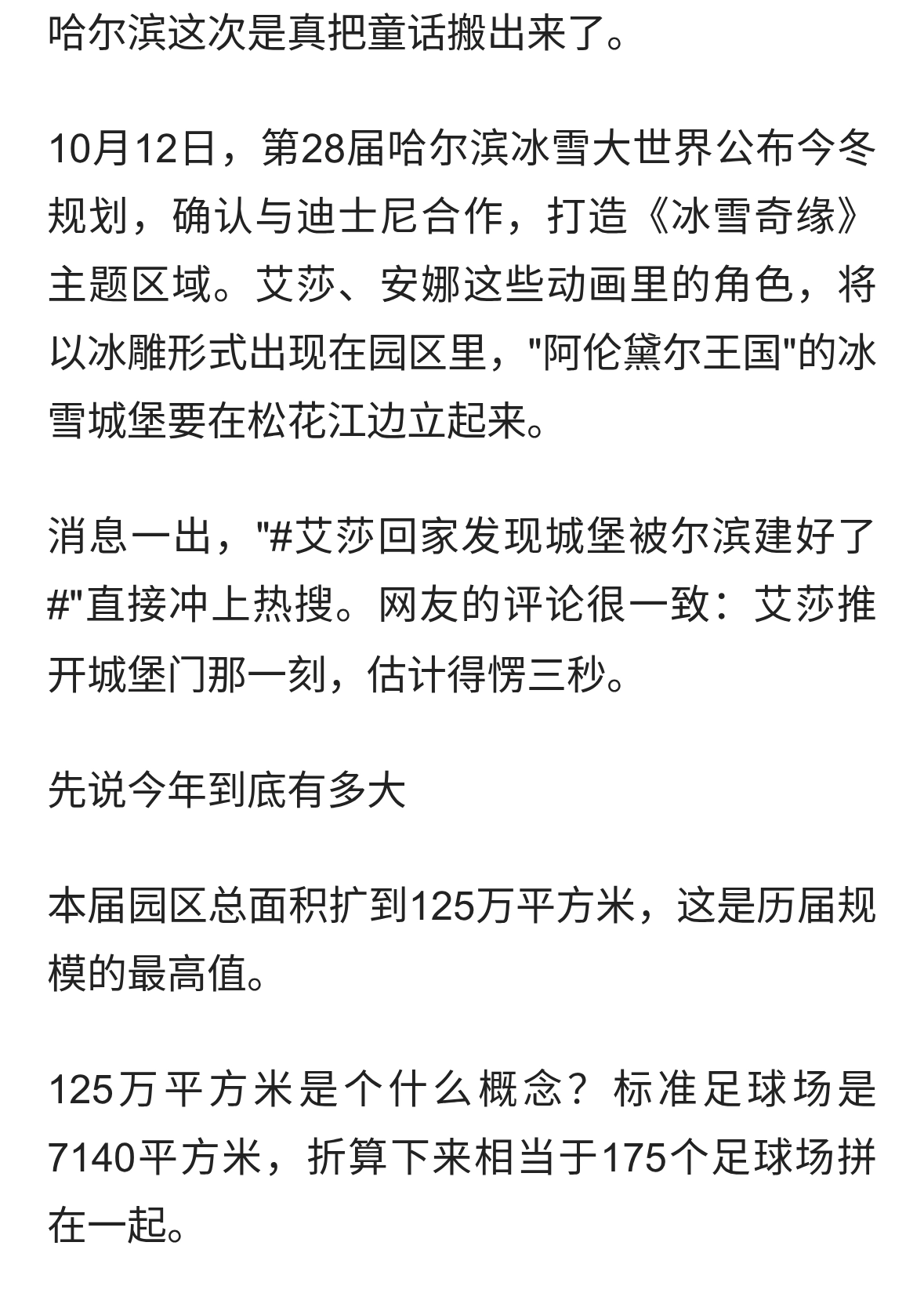 艾莎要回哈尔滨了，官宣联名迪士尼，125万平方米够建175个足球场