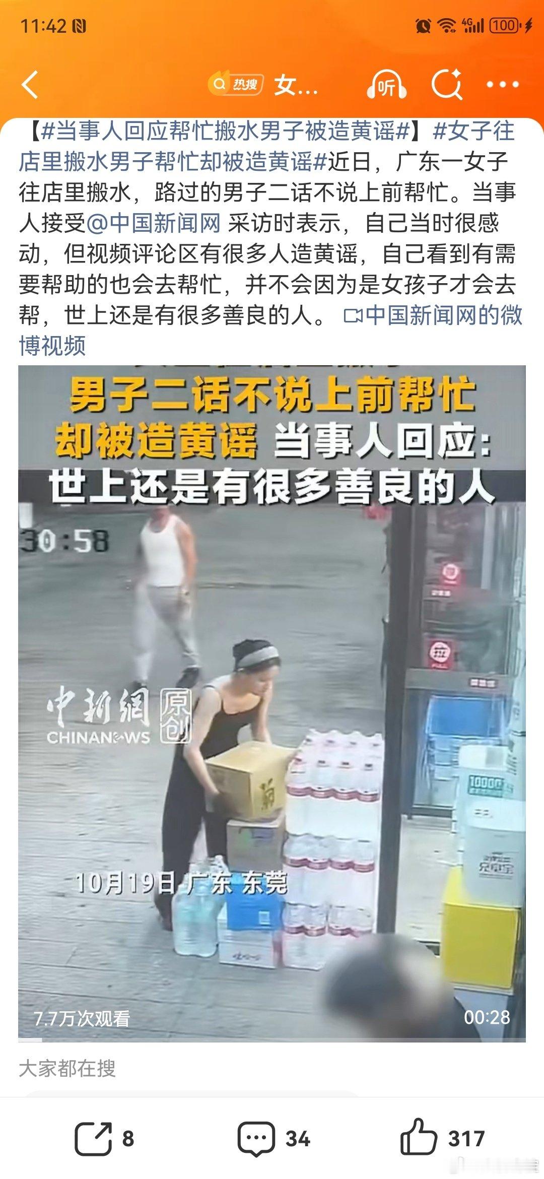 #女子往店里搬水男子帮忙却被造黄谣#

这不是活该吗？

人家独立女性大女主，又不是自己搬不动

要你帮忙搬啊

砸坏了咋办？

什么被造黄谣，这都是小事，要是被女的反咬一口你就知道哭了 ​