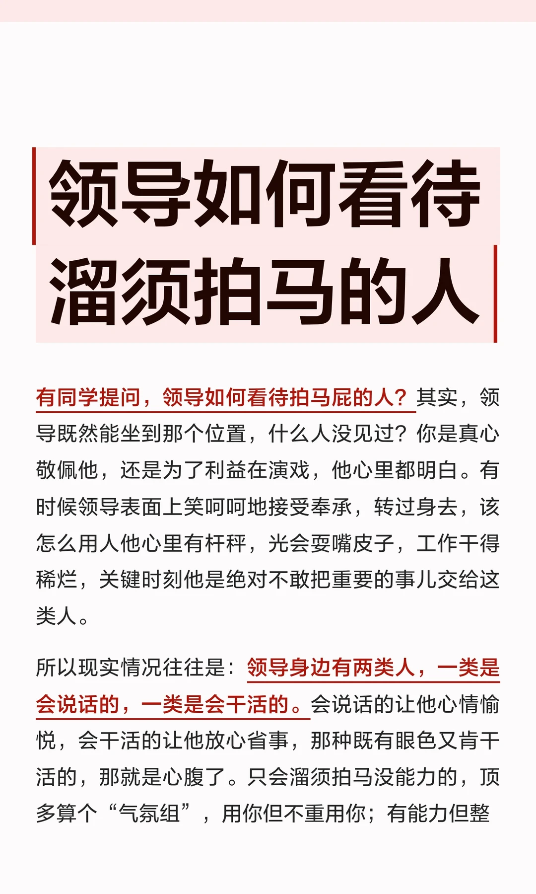 体制内：领导如何看待溜须拍马的人