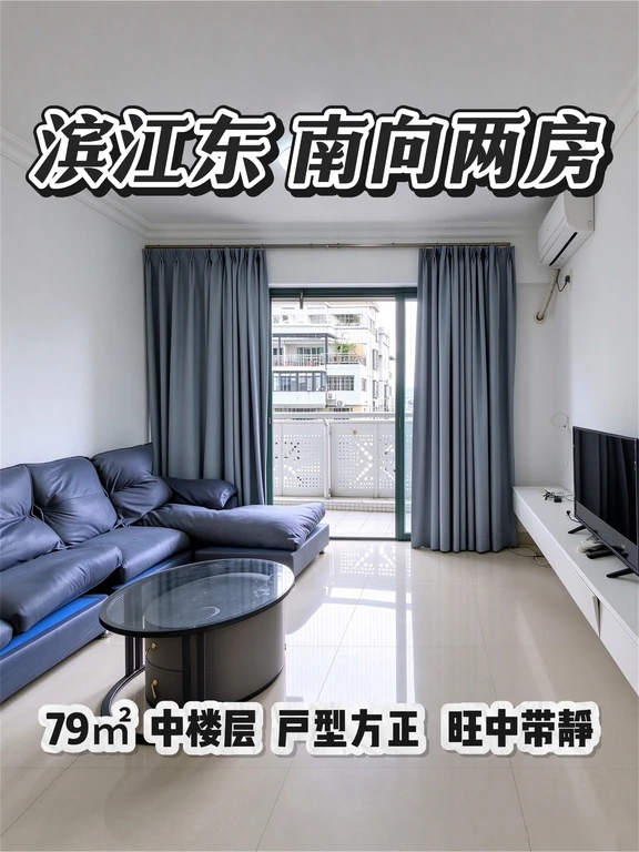 海珠区｜滨江东电梯两房，南向中层采光舒服